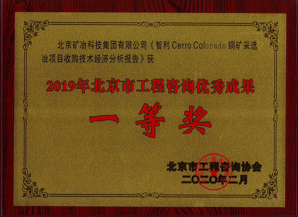 智利 Cerro Colorado 銅礦采選冶項目收購技術(shù)經(jīng)濟(jì)分析報告 一等.jpg