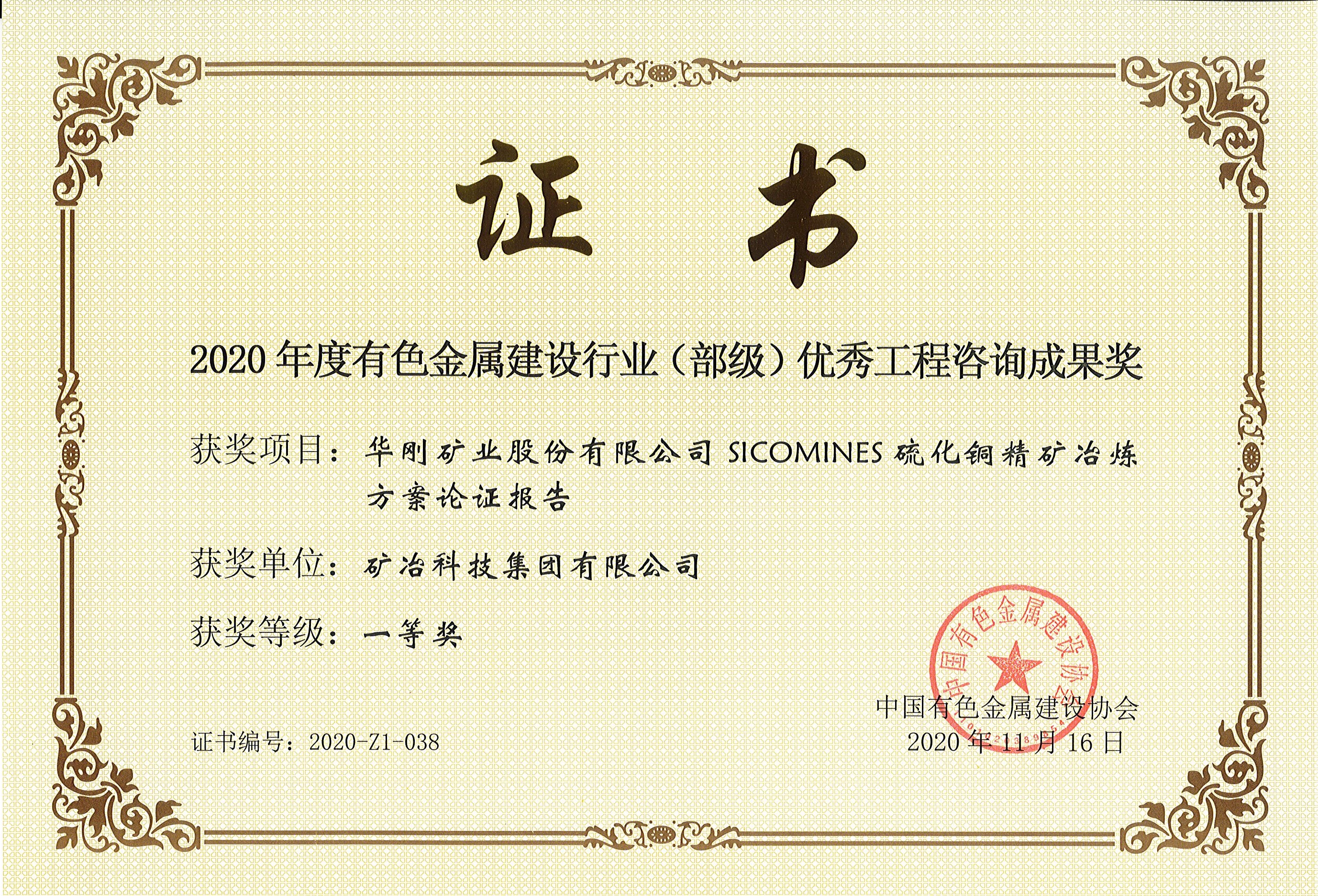 華剛礦業(yè)股份有限公司SICOMINES硫化銅精礦冶煉方案論證報(bào)告.jpg