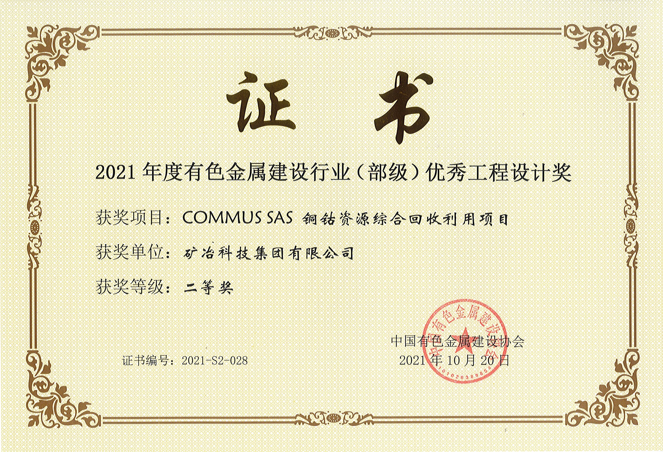 COMMUS SAS 銅鈷資源綜合回收利用項(xiàng)目.jpg